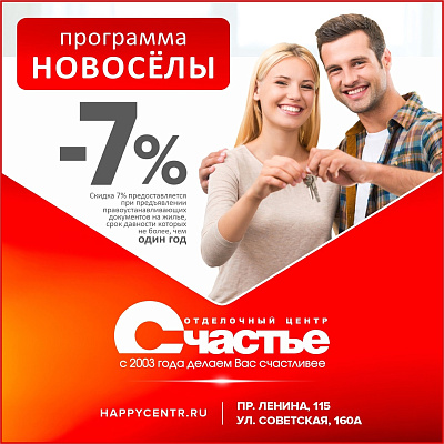 -7% всем новосёлам!