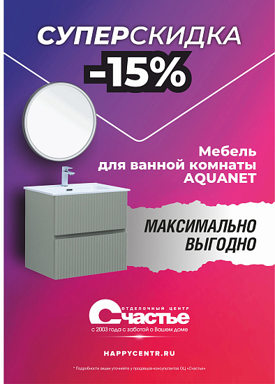 -15% на мебель для ванных комнат Aquanet