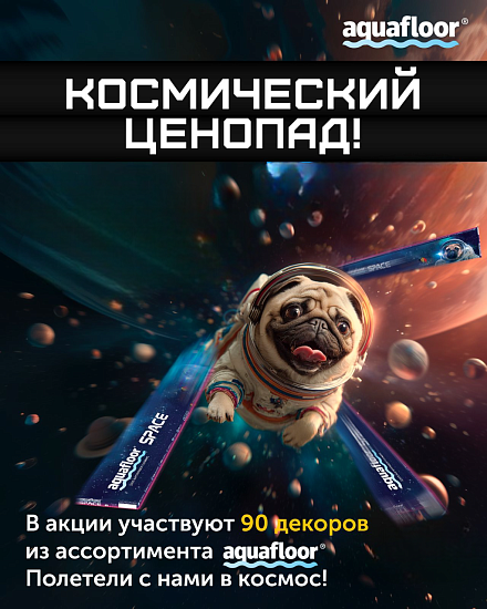 Космический ценопад от Aquafloor